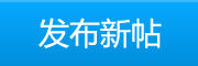 發(fā)新帖